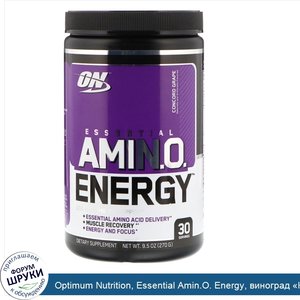 Optimum_Nutrition__Essential_Amin.O._Energy__виноград__Конкорд___270_г__9_5_унции_.jpg