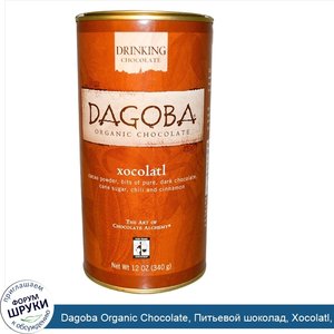 Dagoba_Organic_Chocolate__Питьевой_шоколад__Xocolatl__340_г__12_унций_.jpg