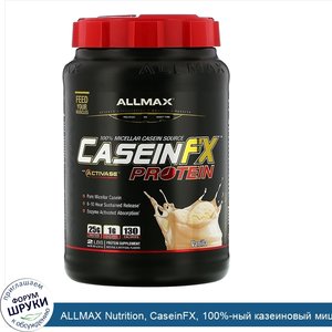 ALLMAX_Nutrition__CaseinFX__100__ный_казеиновый_мицеллярный_протеин__ваниль__907_г.jpg