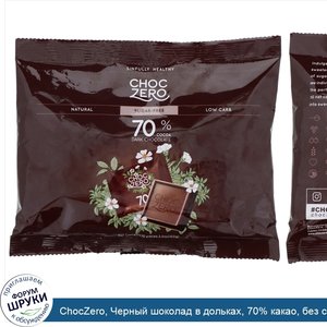 ChocZero__Черный_шоколад_в_дольках__70__какао__без_сахара__10шт.__100г__3_5унции_.jpg