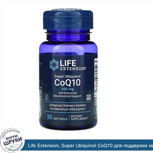 Life_Extension__Super_Ubiquinol_CoQ10_для_поддержки_митохондрий__100_мг__30_мягких_таблеток.jpg