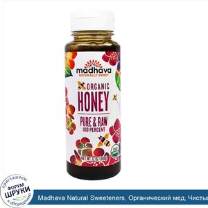 Madhava_Natural_Sweeteners__Органический_мед__Чистый_и_Необработанный__12_унций__340_г_.jpg