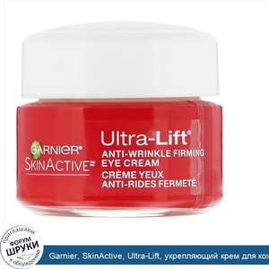 Garnier__SkinActive__Ultra_Lift__укрепляющий_крем_для_кожи_вокруг_глаз_против_морщин__15мл.jpg