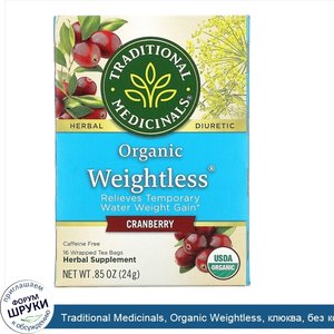 Traditional_Medicinals__Organic_Weightless__клюква__без_кофеина__16чайных_пакетиков__24г__0_85...jpg