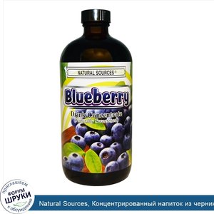 Natural_Sources__Концентрированный_напиток_из_черники__С_натуральными_подсластителями__16_унци...jpg