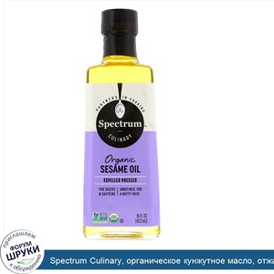 Spectrum_Culinary__органическое_кунжутное_масло__отжатое_винтовым_прессом__473_мл__16_жидких_у...jpg