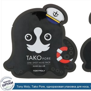 Tony_Moly__Tako_Pore__одноразовая_упаковка_для_носа__1_салфетка.jpg