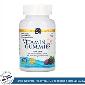 Nordic_Naturals__Жевательные_таблетки_с_витамином_D3__со_вкусом_лесных_ягод__1000_МЕ__60_шт..jpg