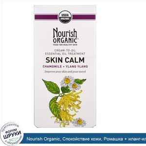 Nourish_Organic__Спокойствие_кожи__Ромашка___иланг_иланг__2_унции__56_г_.jpg