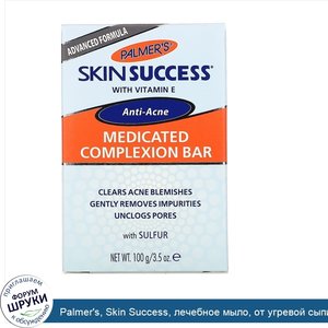 Palmer_s__Skin_Success__лечебное_мыло__от_угревой_сыпи__100г__3_5унции_.jpg