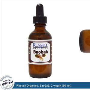 Russell_Organics__Баобаб__2_унции__60_мл_.jpg