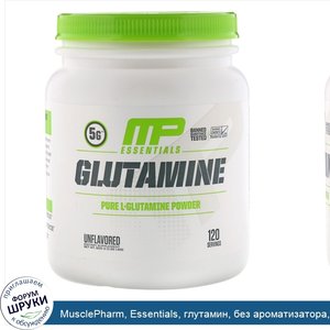 MusclePharm__Essentials__глутамин__без_ароматизатора__600_г__1_32_фунта_.jpg