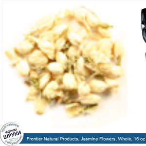 Frontier_Natural_Products__Jasmine_Flowers__Whole__16_oz__453_g_.jpg