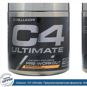 Cellucor__C4_Ultimate__Предтренировочная_формула__Апельсин_и_манго__13_4_унц.__380_г_.jpg