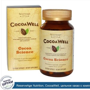 ReserveAge_Nutrition__CocoaWell__цельное_какао_с_комплексом_чистого_растительного_флаванола__6...jpg