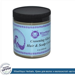 WiseWays_Herbals__Крем_для_волос_и_волосистой_части_головы_Crowning_Glory__4_унции__118_мл_.jpg