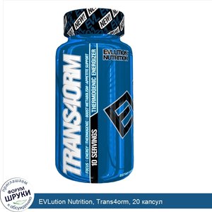 EVLution_Nutrition__Trans4orm__20_капсул.jpg