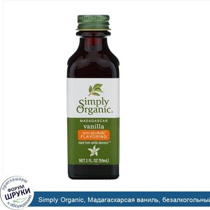 Simply_Organic__Мадагаскарсая_ваниль__безалкогольный_ароматизатор__выращено_на_ферме__2_жидких...jpg