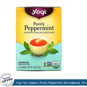 Yogi_Tea__Organic__Purely_Peppermint__без_кофеина__16_чайных_пакетиков__0_85_унции__24_г_.jpg