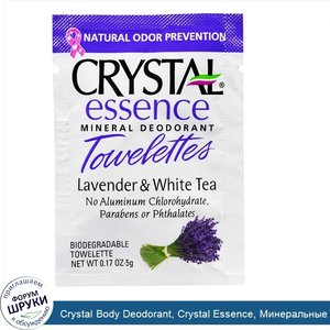 Crystal_Body_Deodorant__Crystal_Essence__Минеральные_влажные_салфетки__лаванды_и_белый_чай_48_...jpg