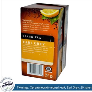 Twinings__Органический_черный_чай__Earl_Grey__20_пакетиков__1_27_унции__36_г_.jpg