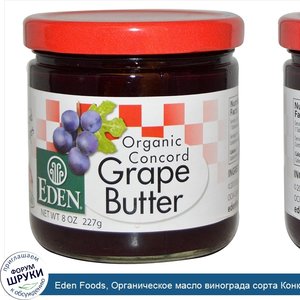 Eden_Foods__Органическое_масло_винограда_сорта_Конкорд__8_унций__227_г_.jpg