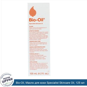 Bio_Oil__Масло_для_кожи_Specialist_Skincare_Oil__125_мл.jpg