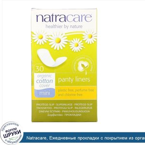 Natracare__Ежедневные_прокладки_с_покрытием_из_органического_хлопка__мини__30_прокладок.jpg