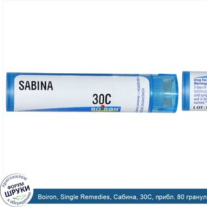 Boiron__Single_Remedies__Сабина__30C__прибл._80_гранул.jpg