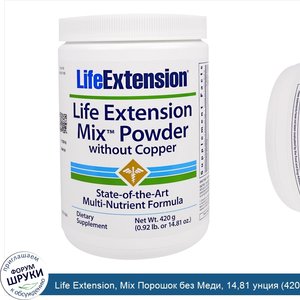 Life_Extension__Mix_Порошок_без_Меди__14_81_унция__420_гр_.jpg