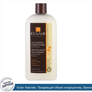 Eclair_Naturals__Придающий_объем_кондиционер__Ваниль_и_сладкий_апельсин__12_унций__355_мл_.jpg