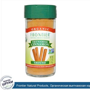 Frontier_Natural_Products__Органическая_вьетнамская_корица__помоленная__37_г__1_31_унции_.jpg