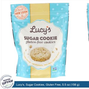 Lucy_s__Sugar_Cookies__Gluten_Free__5.5_oz__156_g_.jpg