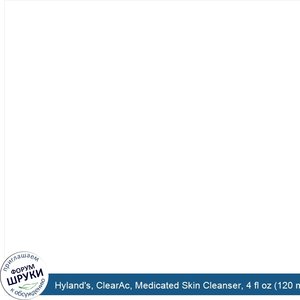 Hyland_s__ClearAc__Medicated_Skin_Cleanser__4_fl_oz__120_ml_.jpg