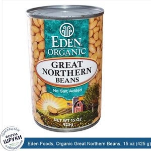 Eden_Foods__Organic_Great_Northern_Beans__15_oz__425_g_.jpg