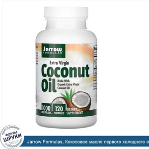 Jarrow_Formulas__Кокосовое_масло_первого_холодного_отжима__1000_мг__120_мягких_желатиновых_кап...jpg