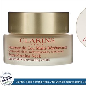 Clarins__Extra_Firming_Neck__Anti_Wrinkle_Rejuvenating_Cream__1.6_oz__50_ml_.jpg