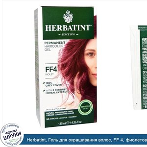 Herbatint__Гель_для_окрашивания_волос__FF_4__фиолетовый__135_мл.jpg