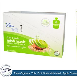 Plum_Organics__Tots__Fruit_Grain_Mish_Mash__Apple_Cinnamon_Oats_Quinoa__6_Pouches__90_g_Each.jpg