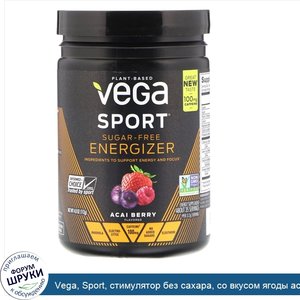 Vega__Sport__стимулятор_без_сахара__со_вкусом_ягоды_асаи__4_унц.__112_г_.jpg