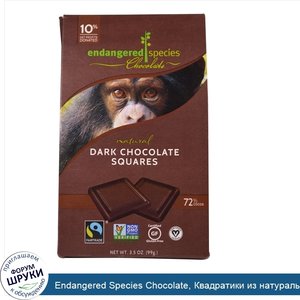 Endangered_Species_Chocolate__Квадратики_из_натурального_темного_шоколада__3_5_унции__99_г_.jpg