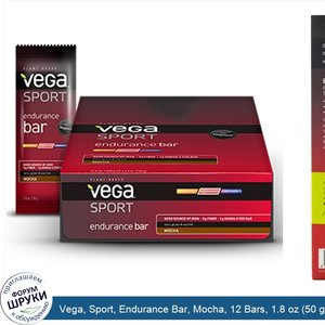 Vega__Sport__Endurance_Bar__Mocha__12_Bars__1.8_oz__50_g__Each.jpg