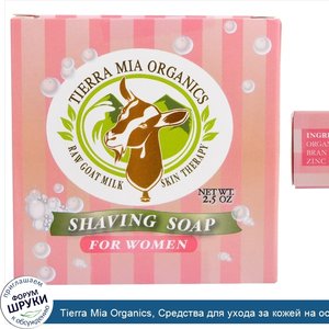 Tierra_Mia_Organics__Средства_для_ухода_за_кожей_на_основе_сырого_козьего_молока__мыло_для_бри...jpg