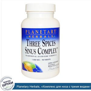 Planetary_Herbals___Комплекс_для_носа_с_тремя_видами_трав___1000_мг__90_таблеток.jpg