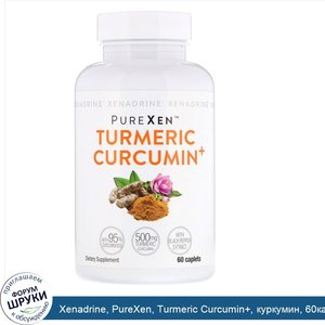 Xenadrine__PureXen__Turmeric_Curcumin___куркумин__60капсуловидных_таблеток.jpg