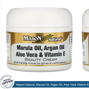 Mason_Natural__Marula_Oil__Argan_Oil__Aloe_Vera_Vitamin_E_Beauty_Cream__2_oz__57_g_.jpg