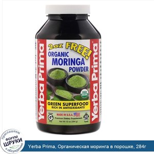 Yerba_Prima__Органическая_моринга_в_порошке__284г.jpg