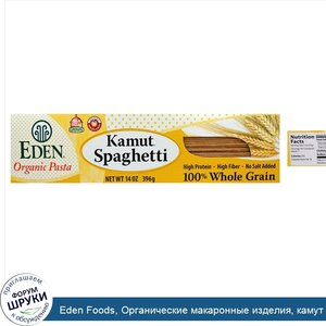 Eden_Foods__Органические_макаронные_изделия__камут_спагетти__100__цельное_зерно__396_г.jpg