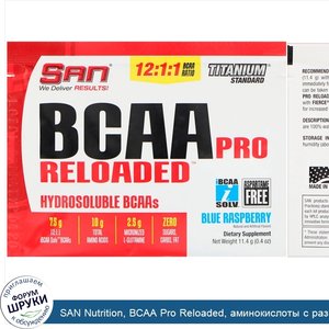 SAN_Nutrition__BCAA_Pro_Reloaded__аминокислоты_с_разветвленными_цепями__голубая_малина__11_4г_...jpg