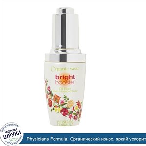 Physicians_Formula__Органический_износ__яркий_ускоритель__масляный_эликсир__1_жидк._унц.__30_мл_.jpg